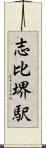 志比堺駅 Scroll