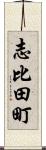 志比田町 Scroll