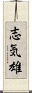 志気雄 Scroll