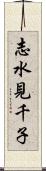 志水見千子 Scroll