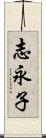 志永子 Scroll