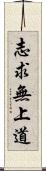 志求無上道 Scroll