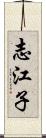 志江子 Scroll