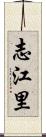 志江里 Scroll