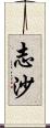 志沙 Scroll