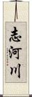 志河川 Scroll