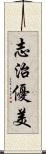 志治優美 Scroll