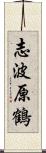 志波原鶴 Scroll