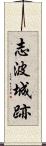 志波城跡 Scroll