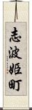 志波姫町 Scroll