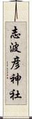 志波彦神社 Scroll