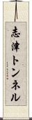 志津トンネル Scroll