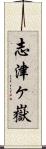志津ヶ嶽 Scroll