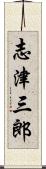 志津三郎 Scroll