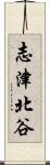 志津北谷 Scroll