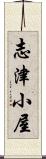 志津小屋 Scroll