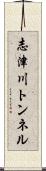 志津川トンネル Scroll