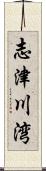 志津川湾 Scroll