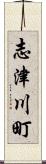 志津川町 Scroll