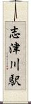 志津川駅 Scroll