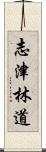 志津林道 Scroll