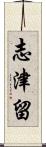 志津留 Scroll
