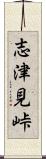 志津見峠 Scroll