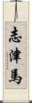 志津馬 Scroll