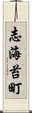 志海苔町 Scroll