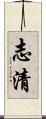 志清 Scroll