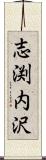 志渕内沢 Scroll