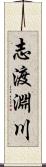 志渡淵川 Scroll