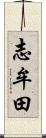 志牟田 Scroll
