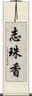 志珠香 Scroll