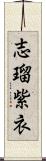 志瑠紫衣 Scroll