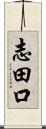 志田口 Scroll