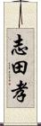 志田孝 Scroll