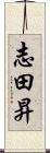 志田昇 Scroll