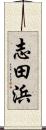 志田浜 Scroll