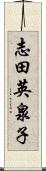 志田英泉子 Scroll