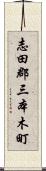 志田郡三本木町 Scroll