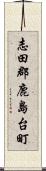 志田郡鹿島台町 Scroll