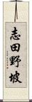 志田野坡 Scroll