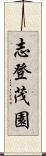 志登茂園 Scroll