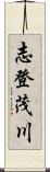 志登茂川 Scroll