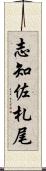 志知佐札尾 Scroll