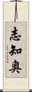 志知奥 Scroll