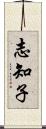 志知子 Scroll