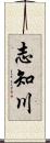 志知川 Scroll