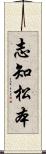 志知松本 Scroll